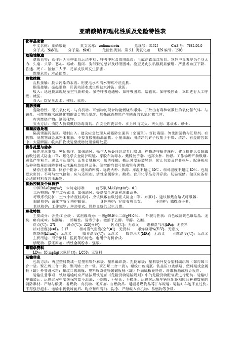 亚硝酸钠的理化性质及危险特性表