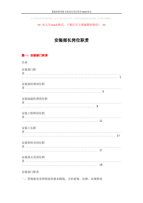 【最新推荐】安装部长岗位职责word版本 (6页)