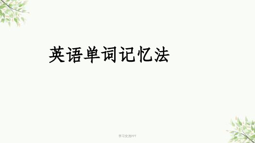 四级单词记忆法课件