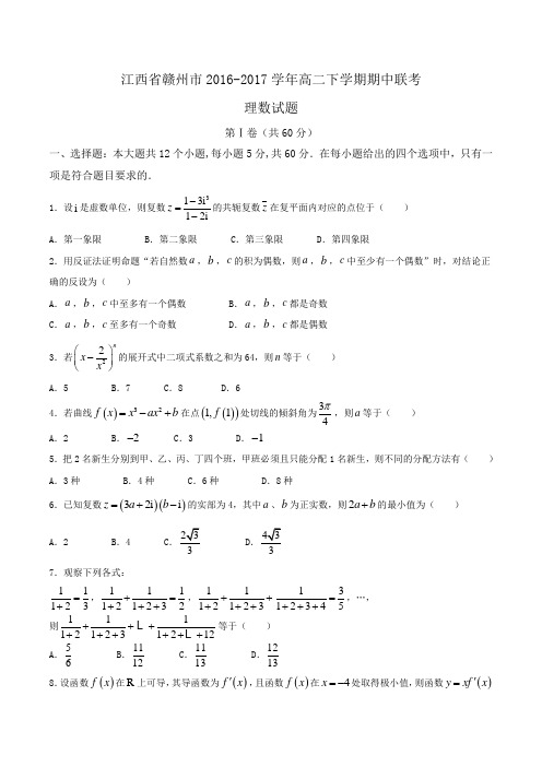 江西省赣州市2016-2017学年高二下学期期中联考理数试题Word版含答案