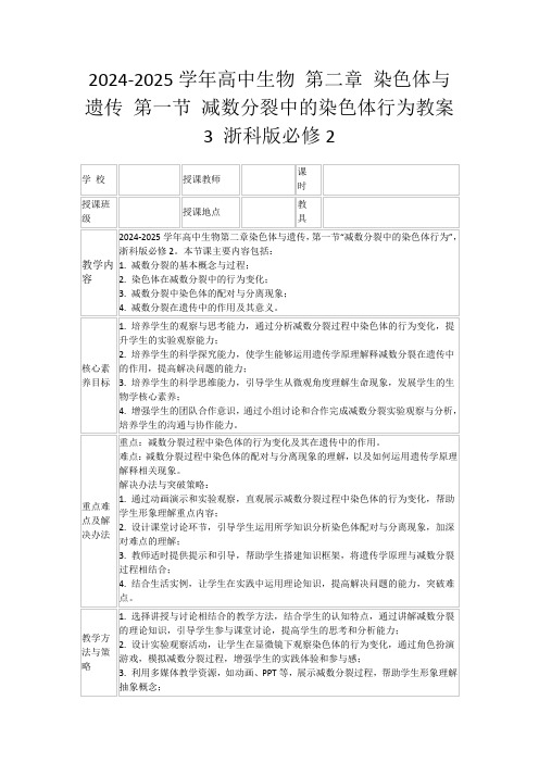 2024-2025学年高中生物第二章染色体与遗传第一节减数分裂中的染色体行为教案3浙科版必修2