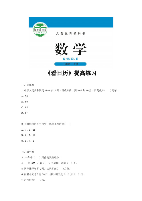 北师版三年级数学上册提高练习题《看日历》