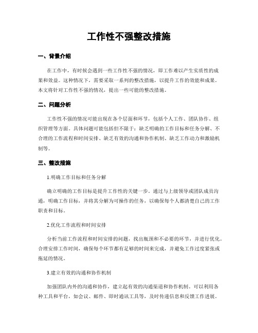 工作性不强整改措施