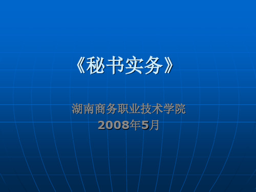 《秘书实务》1