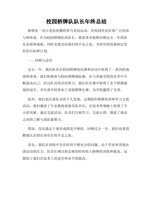 校园桥牌队队长年终总结