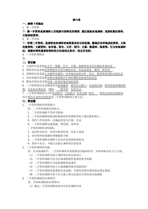 市场调查与预测第六章习题与答案
