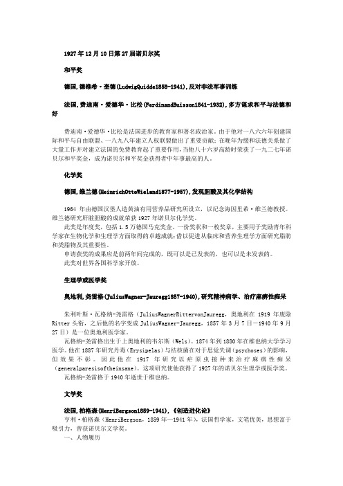【历届诺贝尔奖得主(三)】1927年和平奖,化学奖,生理学或医学奖和文学奖