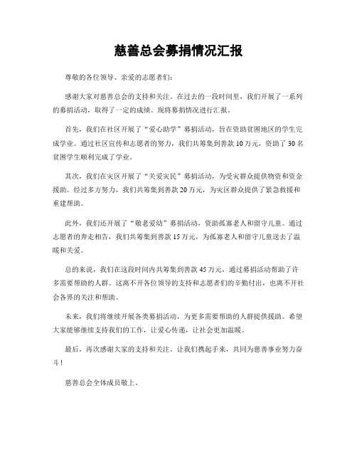 慈善总会募捐情况汇报