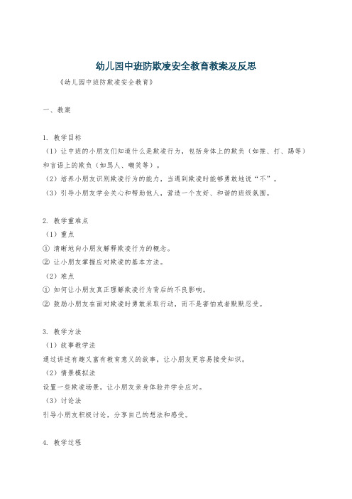 幼儿园中班防欺凌安全教育教案及反思