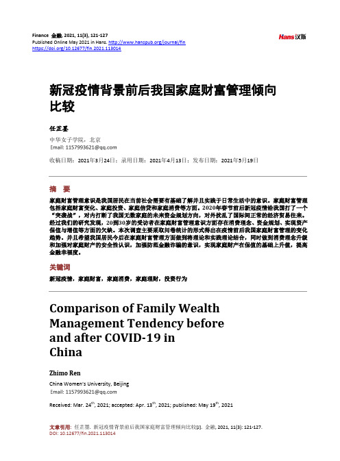 新冠疫情背景前后我国家庭财富管理倾向比较