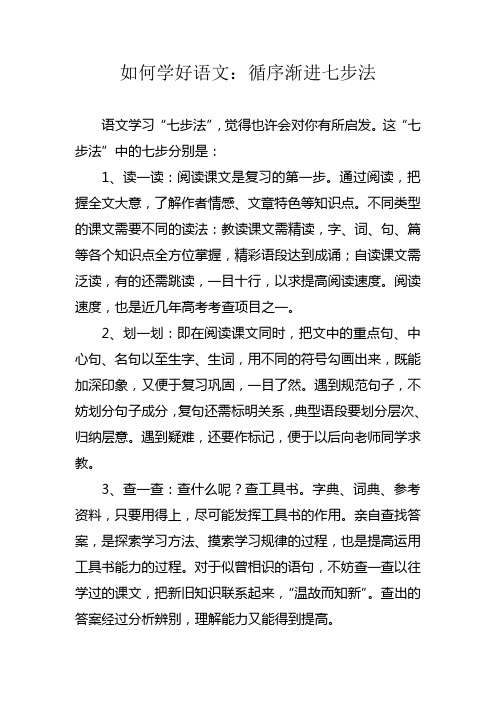 如何学好语文  循序渐进七步法