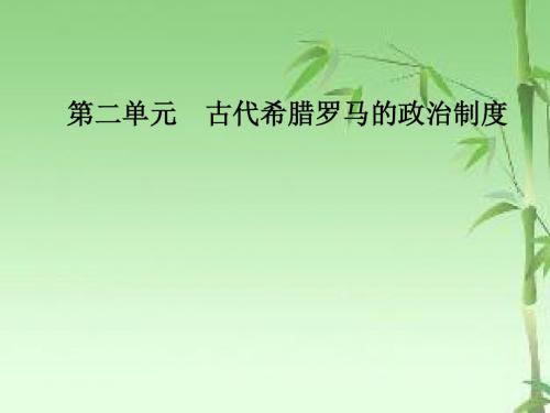 《金版学案》2018-2019学年高中历史人教版必修一课件：第二单元 第5课 古代希腊民主政治
