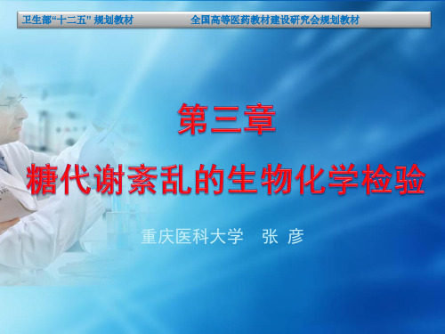 第三章 糖代谢紊乱的生物化学检验 PPT课件