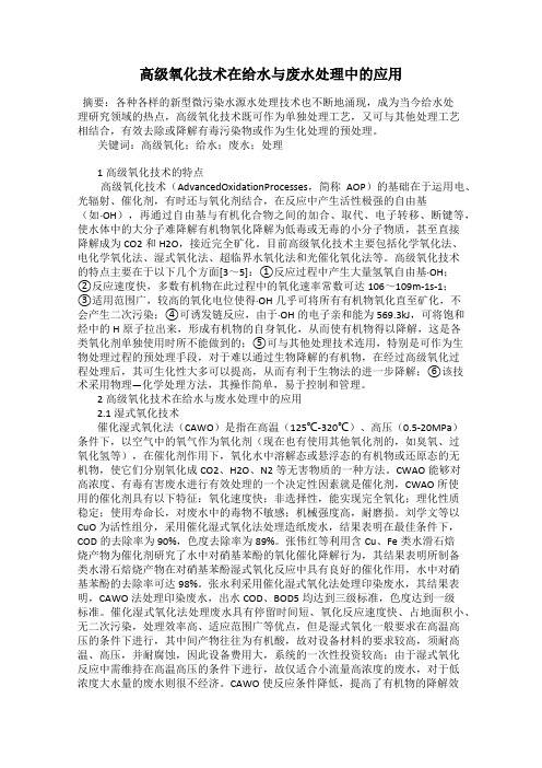 高级氧化技术在给水与废水处理中的应用