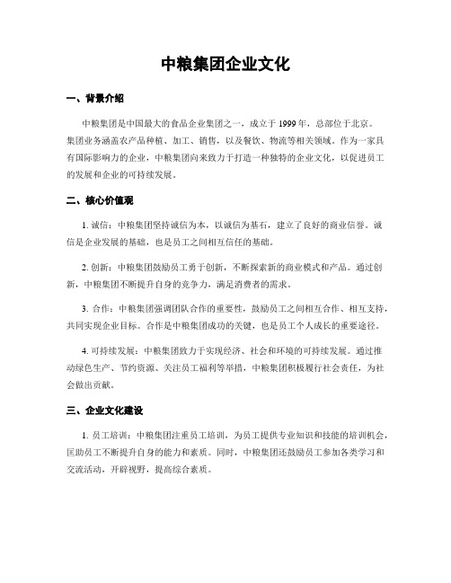 中粮集团企业文化