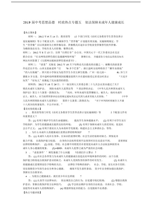 2019届中考思想品德时政热点专题五依法保障未成年人健康成长.docx