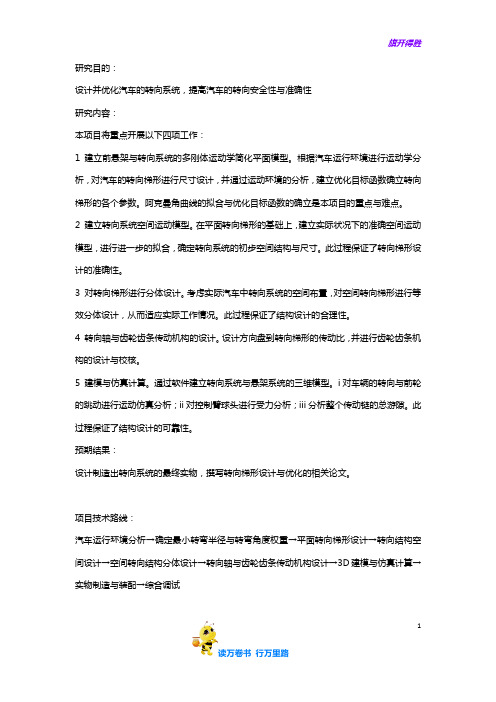 SRTP汽车转向系统的设计优化与实验【FSAE技术组资料】