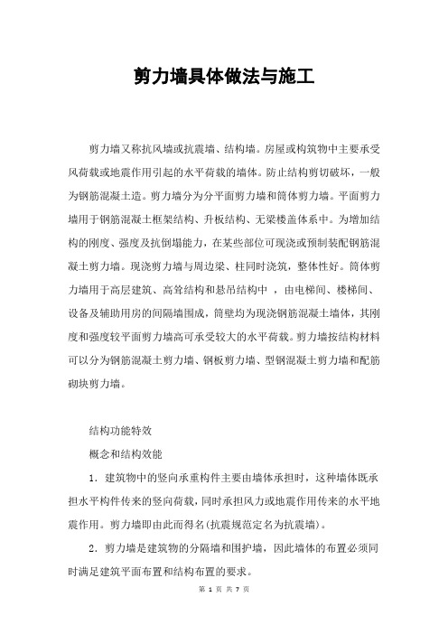 剪力墙具体做法与施工
