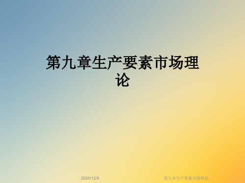 第九章生产要素市场理论