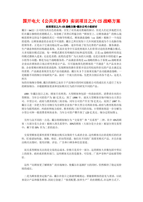 国开电大《公共关系学》实训项目之六CS战略方案