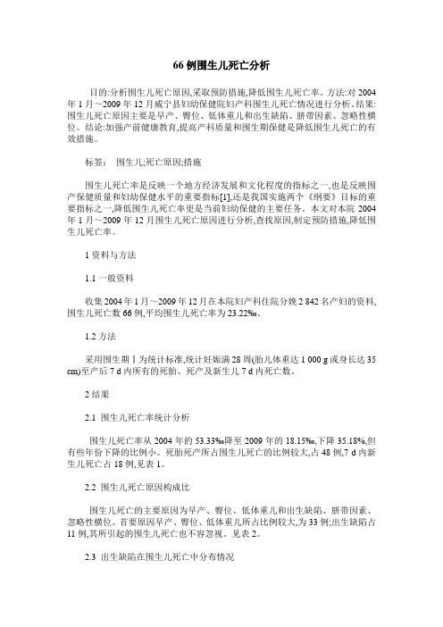 66例围生儿死亡分析