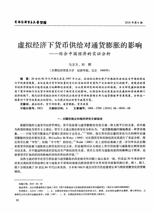 虚拟经济下货币供给对通货膨胀的影响——结合中国经济的实证分析