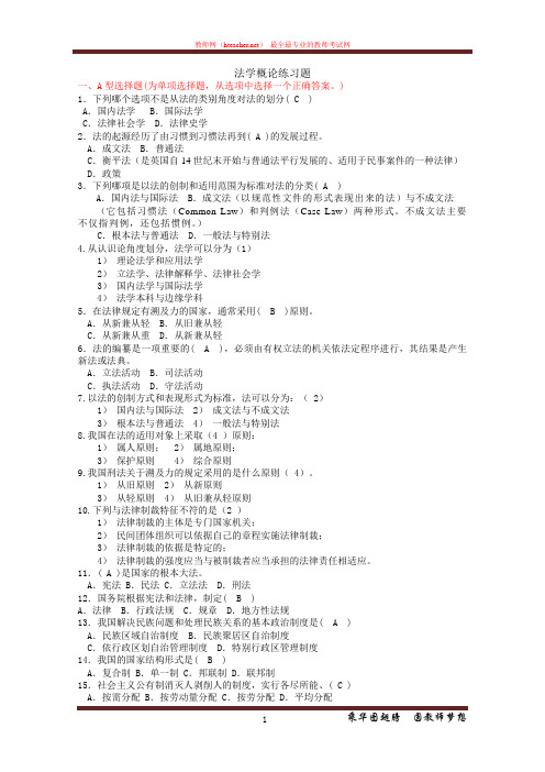 招教 公基 统考 法学概论练习题及答案 李新广 20110821