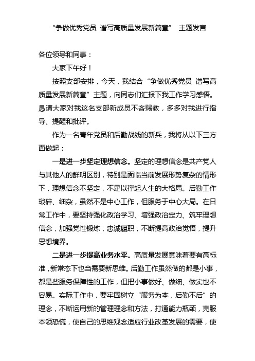 “争做优秀党员 谱写高质量发展新篇章” 主题发言
