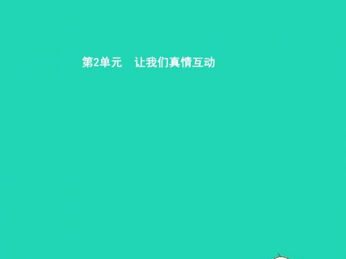 七年级政治下册 第二单元 让我们真情互动 第四课 学会