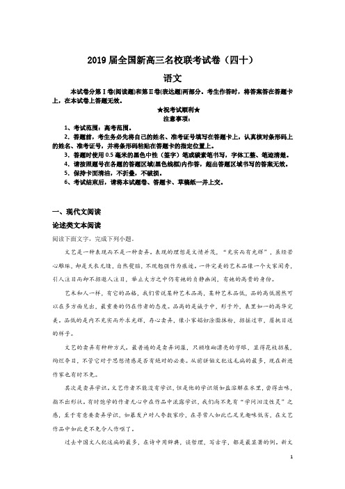 2019届全国新高三名校联考试卷(四十)语文