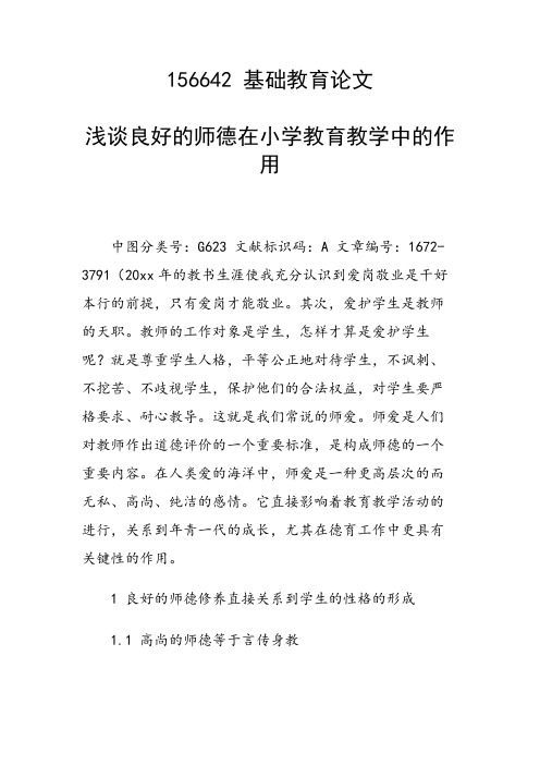 课题研究论文：浅谈良好的师德在小学教育教学中的作用