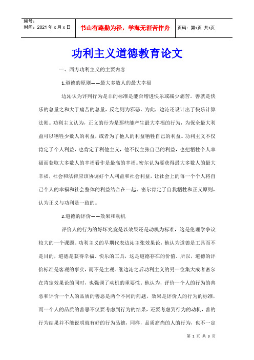 功利主义道德教育论文