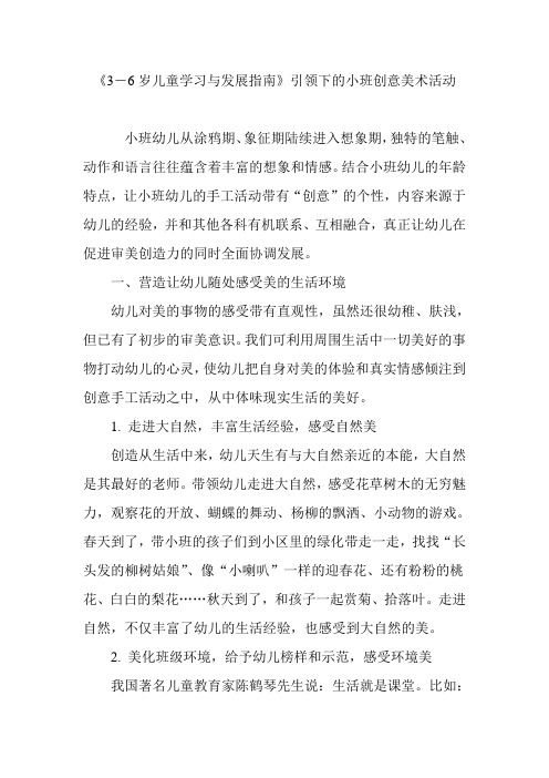 《3―6岁儿童学习与发展指南》引领下的小班创意美术活动