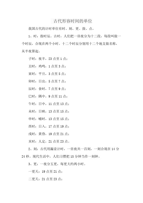 古代形容时间的单位