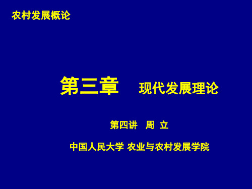 第04讲第三章现代发展理论修改-52页精选文档
