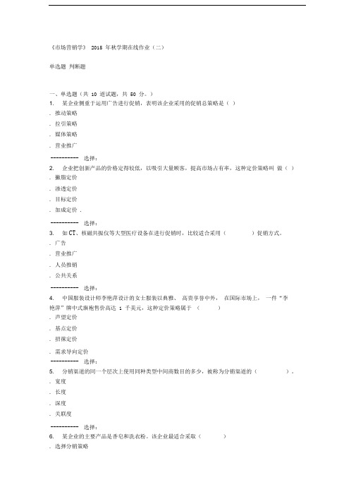 石油华东《市场营销学》2015年秋学期在线作业(二)答案
