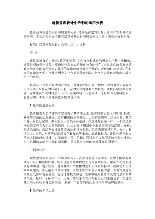 建筑外观设计中色彩的运用分析