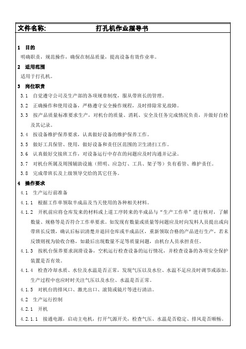 打孔机作业指导书