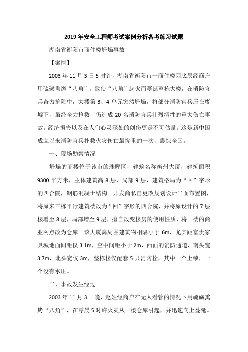 2019年安全工程师考试案例分析备考练习试题