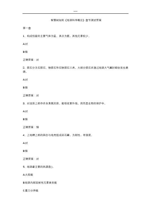 智慧树知 到《地球科学概论》章节测试答案