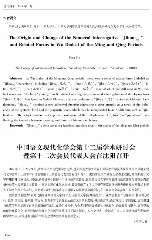 中国语文现代化学会第十二届学术研讨会暨第十二次会员代表大会在沈阳召开