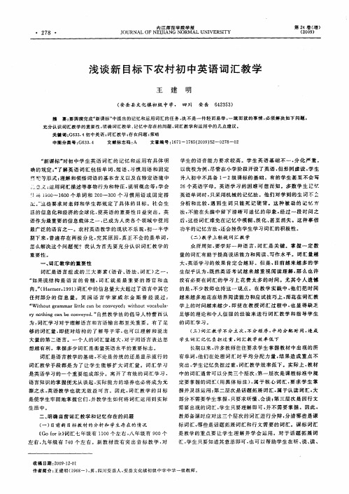 浅谈新目标下农村初中英语词汇教学