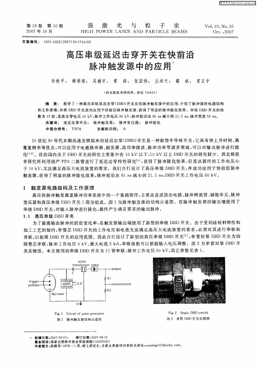 高压串级延迟击穿开关在快前沿脉冲触发源中的应用
