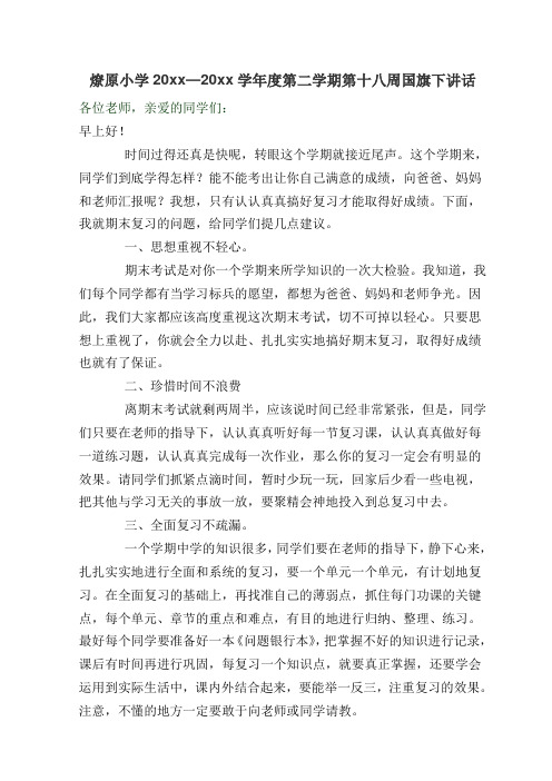 第18周国旗下讲话20
