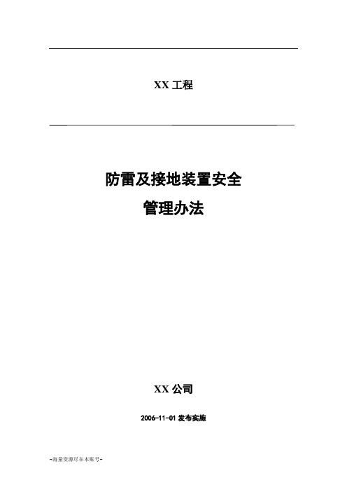 防雷及接地装置安全管理办法