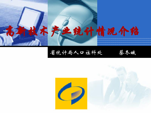 高新技术产业统计情况介绍