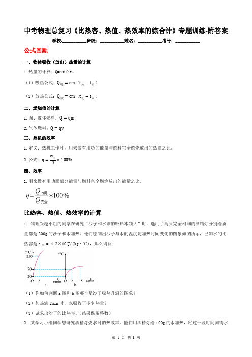 中考物理总复习《比热容、热值、热效率的综合计》专题训练-附答案