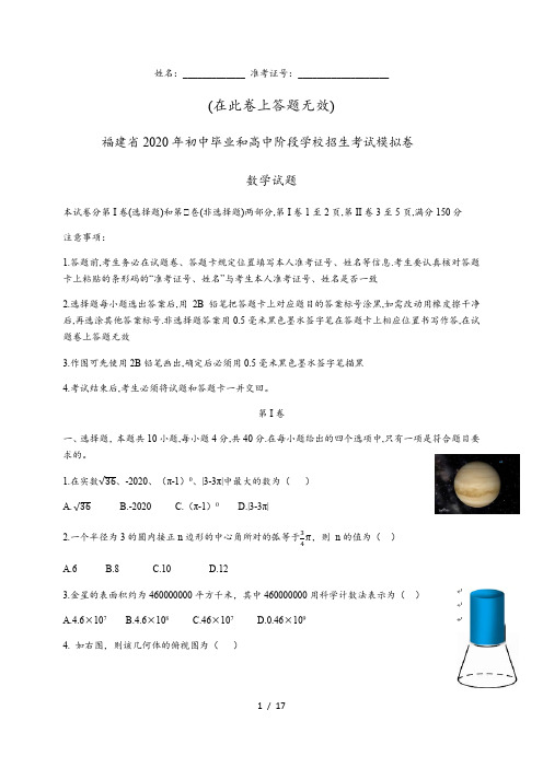 2020年福建省中考数学模拟卷