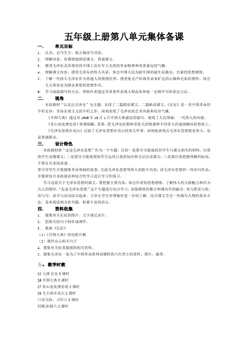 五年级上册第八单元集体备课
