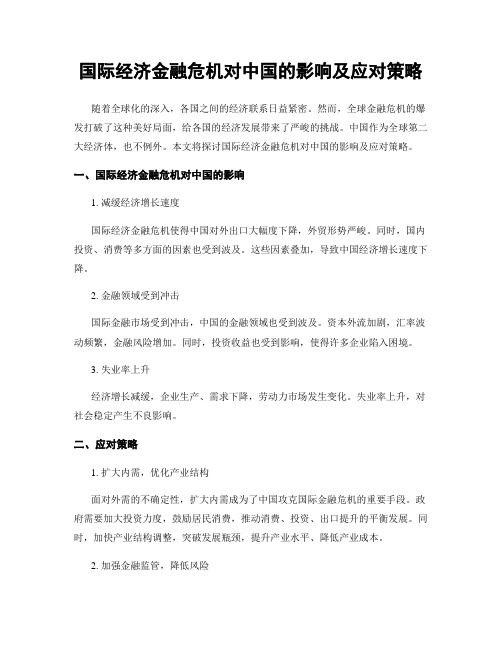 国际经济金融危机对中国的影响及应对策略